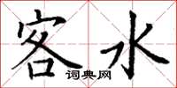 丁谦客水楷书怎么写