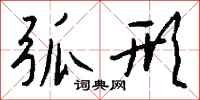 钱沛云弧形行书怎么写