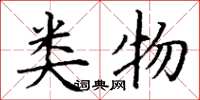 丁谦类物楷书怎么写