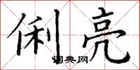 丁谦俐亮楷书怎么写