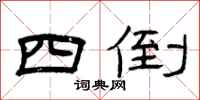 曾庆福四倒隶书怎么写
