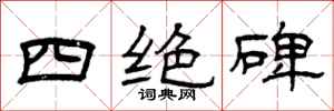 曾庆福四绝碑隶书怎么写