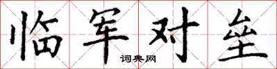 丁谦临军对垒楷书怎么写
