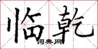 丁谦临乾楷书怎么写