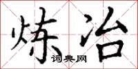 丁谦炼冶楷书怎么写