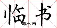 丁谦临书楷书怎么写