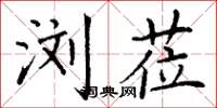 丁谦浏莅楷书怎么写
