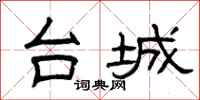 曾庆福台城隶书怎么写