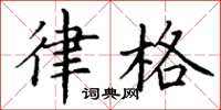 丁谦律格楷书怎么写