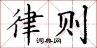 丁谦律则楷书怎么写