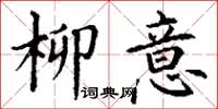 丁谦柳意楷书怎么写