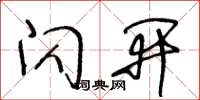 王冬龄闪开草书怎么写