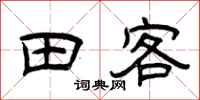 曾庆福田客隶书怎么写