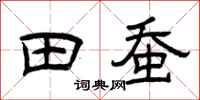 曾庆福田蚕隶书怎么写
