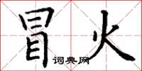 丁谦冒火楷书怎么写