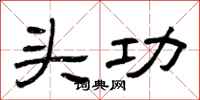 曾庆福头功隶书怎么写