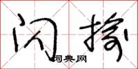 王冬龄闪揄草书怎么写