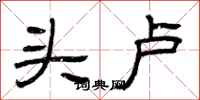 曾庆福头卢隶书怎么写