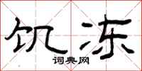 曾庆福饥冻隶书怎么写