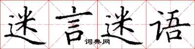 丁谦迷言迷语楷书怎么写