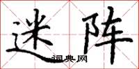 丁谦迷阵楷书怎么写