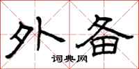 曾庆福外备隶书怎么写