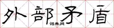 曾庆福外部矛盾隶书怎么写