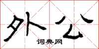 曾庆福外公隶书怎么写