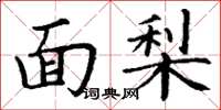 丁谦面梨楷书怎么写
