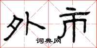 曾庆福外市隶书怎么写