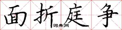 丁谦面折庭争楷书怎么写