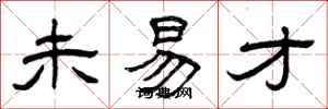 曾庆福未易才隶书怎么写