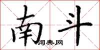 丁谦南斗楷书怎么写