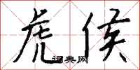 钱沛云虎侯行书怎么写