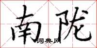 丁谦南陇楷书怎么写