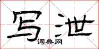 曾庆福写泄隶书怎么写