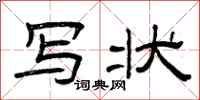 曾庆福写状隶书怎么写
