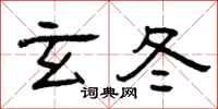 曾庆福玄冬隶书怎么写