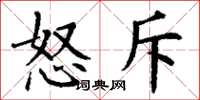 丁谦怒斥楷书怎么写