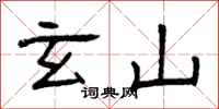 曾庆福玄山隶书怎么写