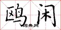 丁谦鸥闲楷书怎么写