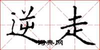 丁谦逆走楷书怎么写