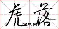 钱沛云虎落行书怎么写