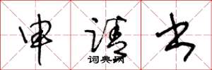 王冬龄申请书草书怎么写