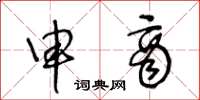 王冬龄申商草书怎么写