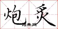 丁谦炮炙楷书怎么写