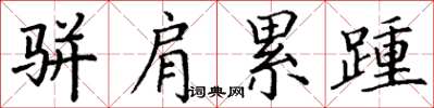 丁谦骈肩累踵楷书怎么写