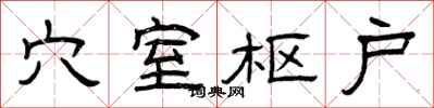 曾庆福穴室枢户隶书怎么写
