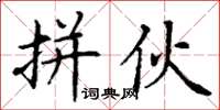 丁谦拼伙楷书怎么写