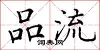 丁谦品流楷书怎么写